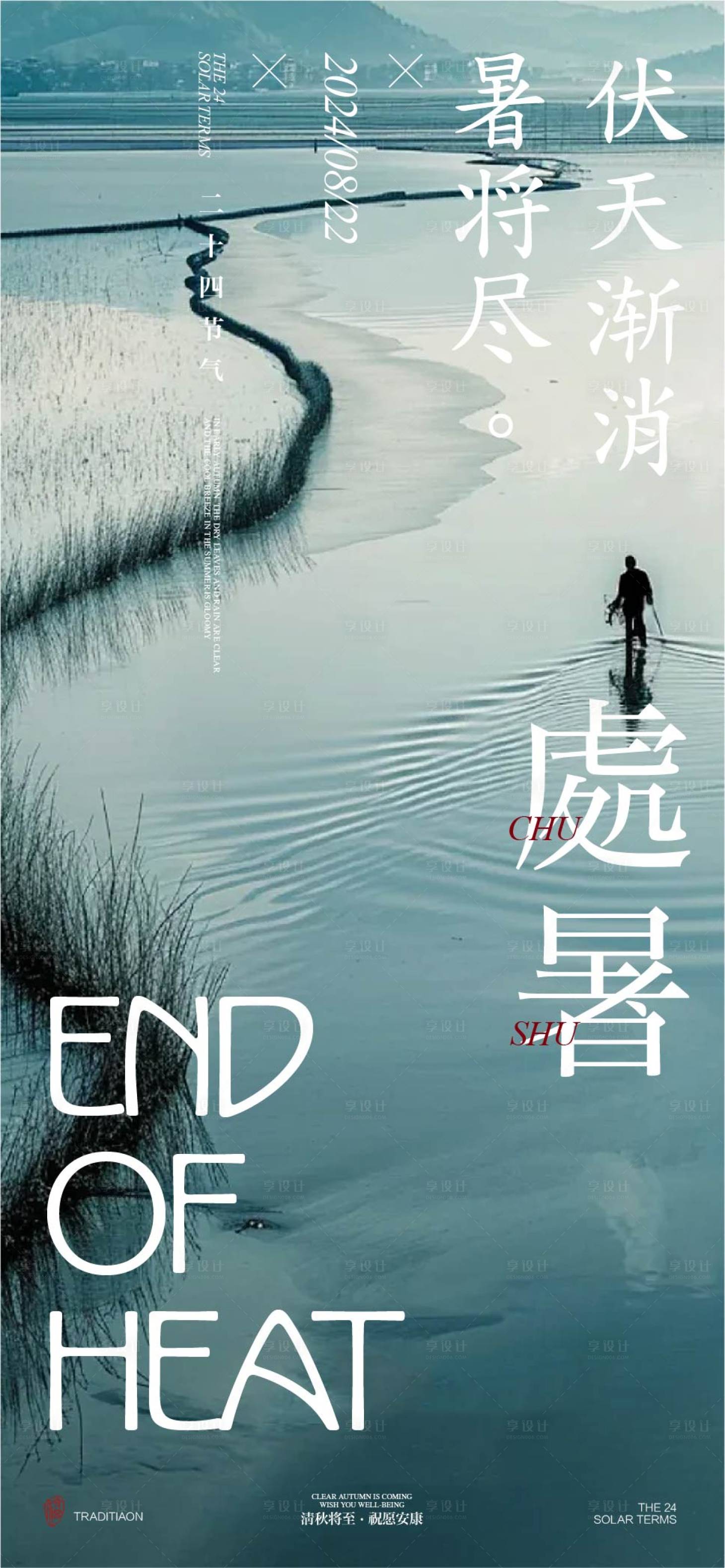 源文件下載【享設(shè)計】搜索編號：20820025648101375【處暑】