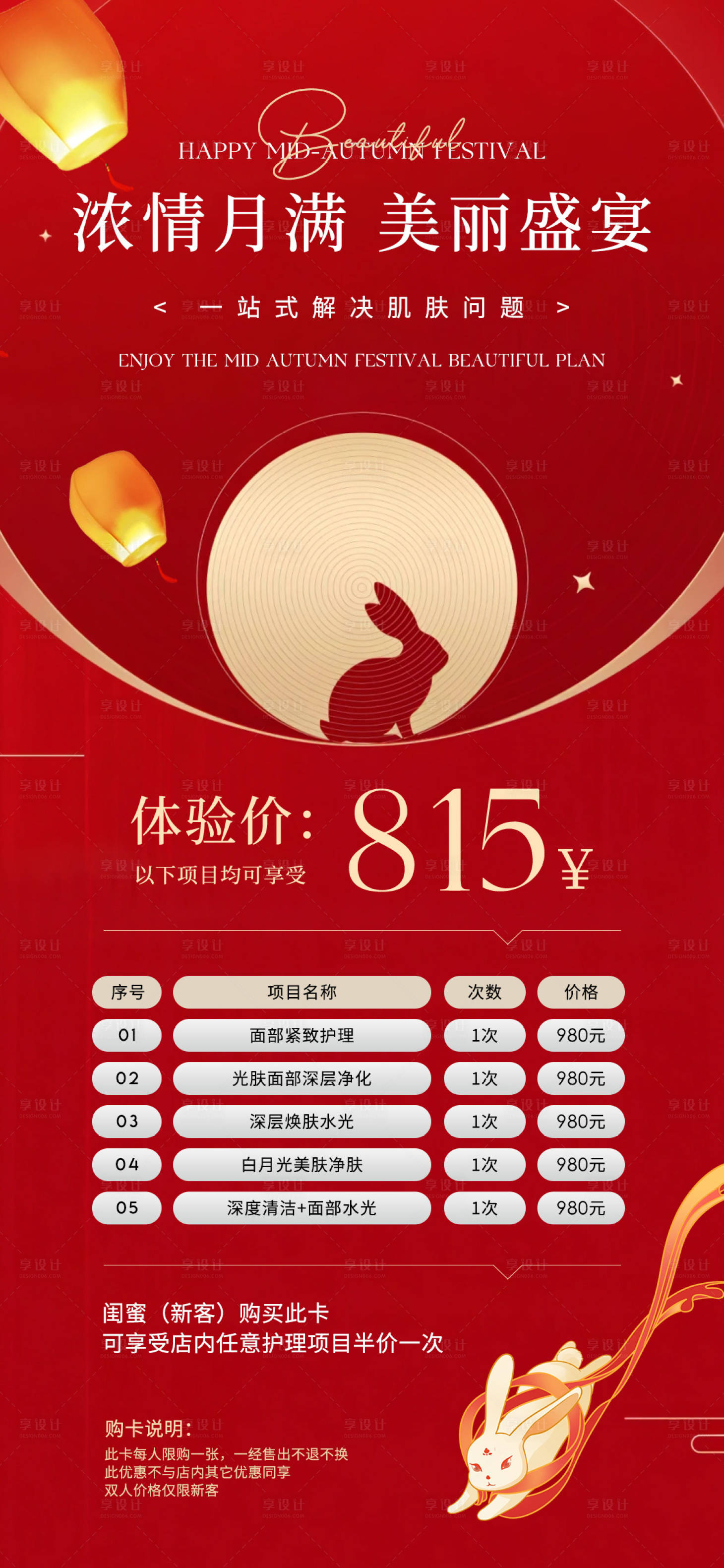 源文件下载【医美中秋节活动卡项海报】编号：82790026000655963