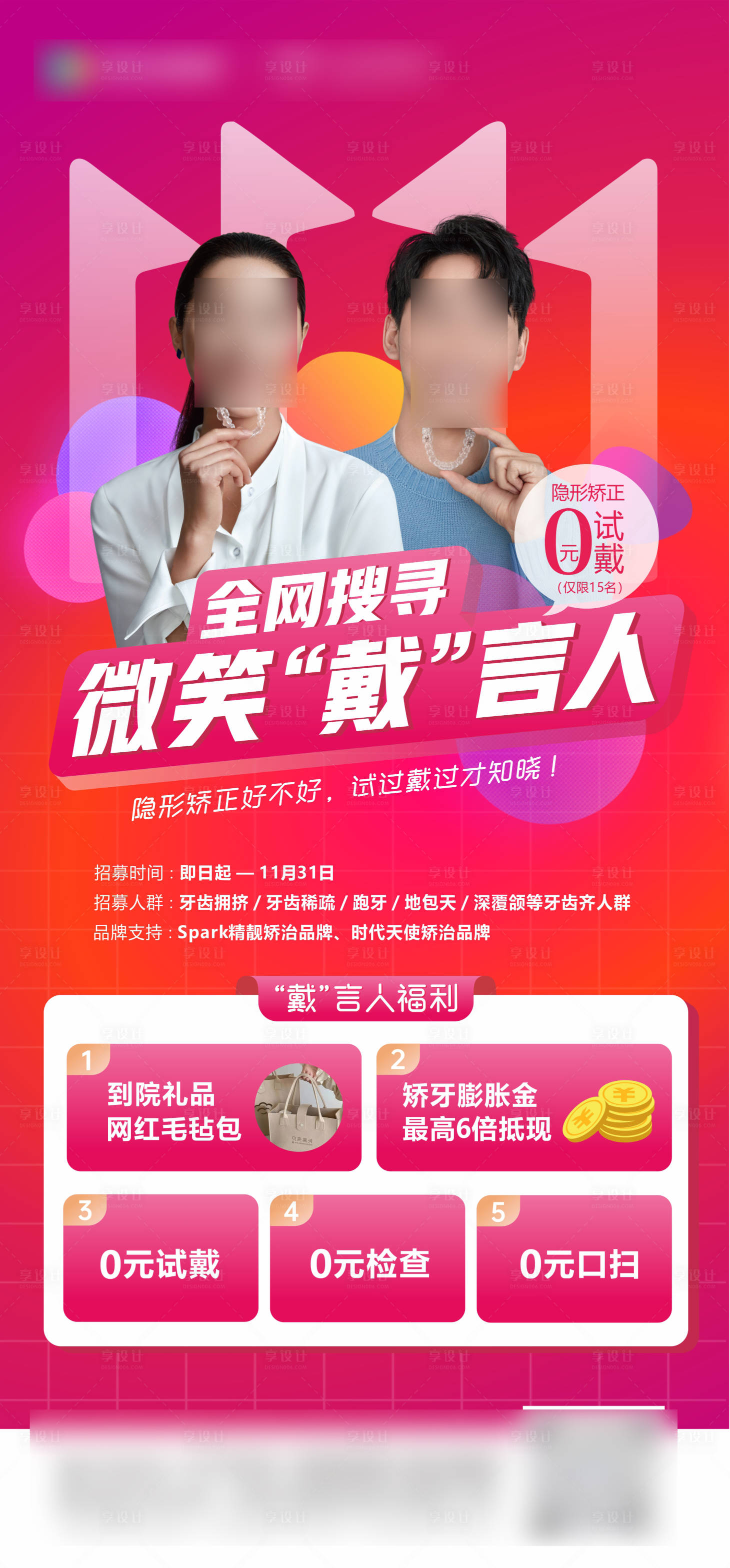 源文件下載【享設計】搜索編號：28590025891065007【雙11微笑戴言人海報】