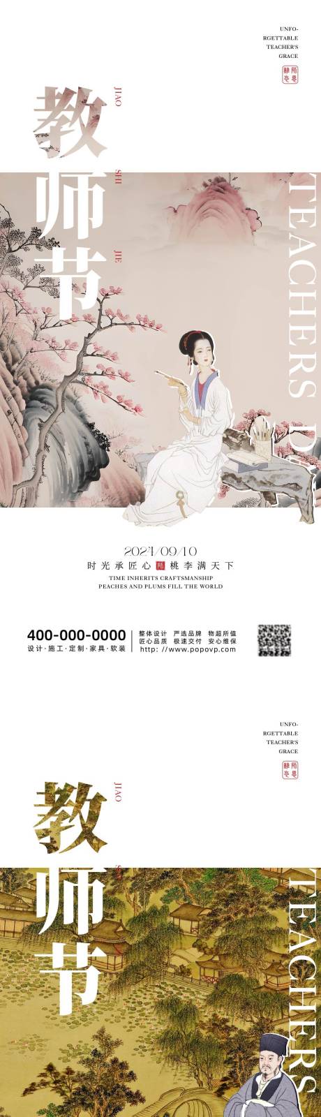 源文件下载【教师节中式海报】编号：88310025944364711