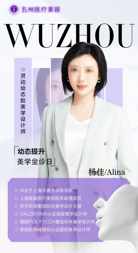 源文件下载【医美专家简介海报】编号：79170025827723352