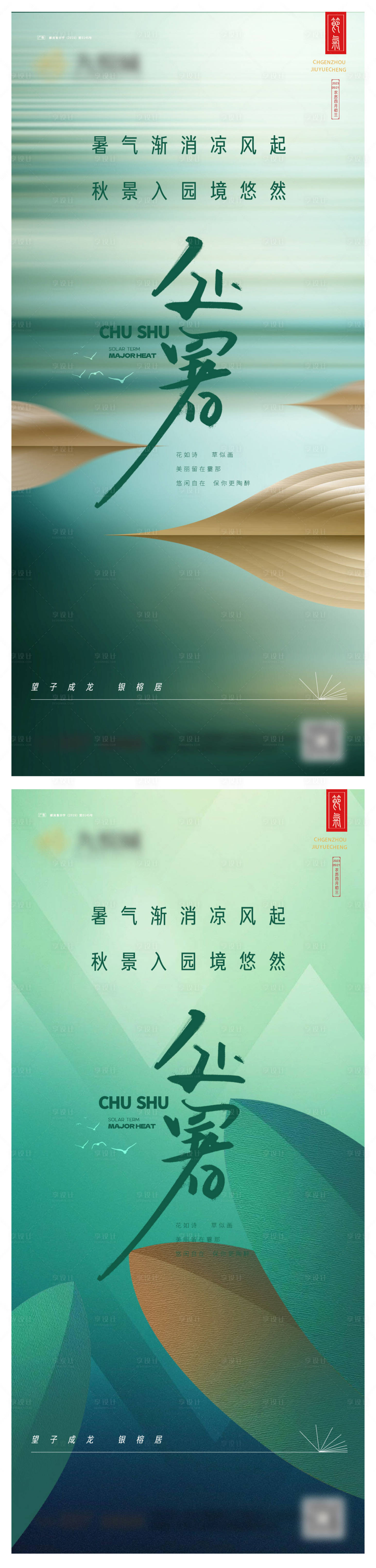 源文件下载【处暑系列海报】编号：92900025669602775