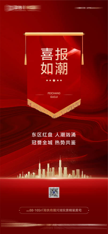 源文件下载【地产喜报红金海报】编号：87400025989976512