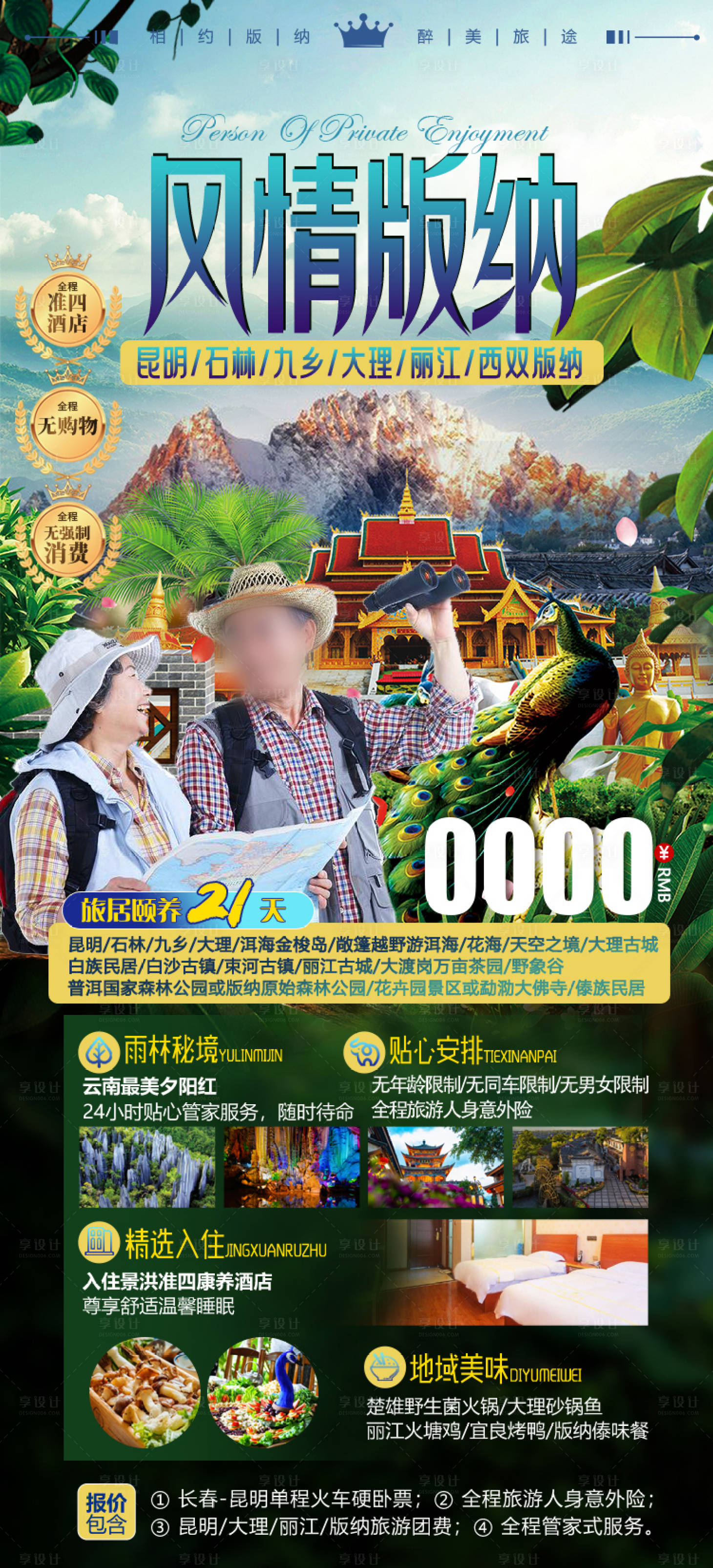 源文件下载【享设计】搜索编号：57450025948681609【西双版纳旅游海报】