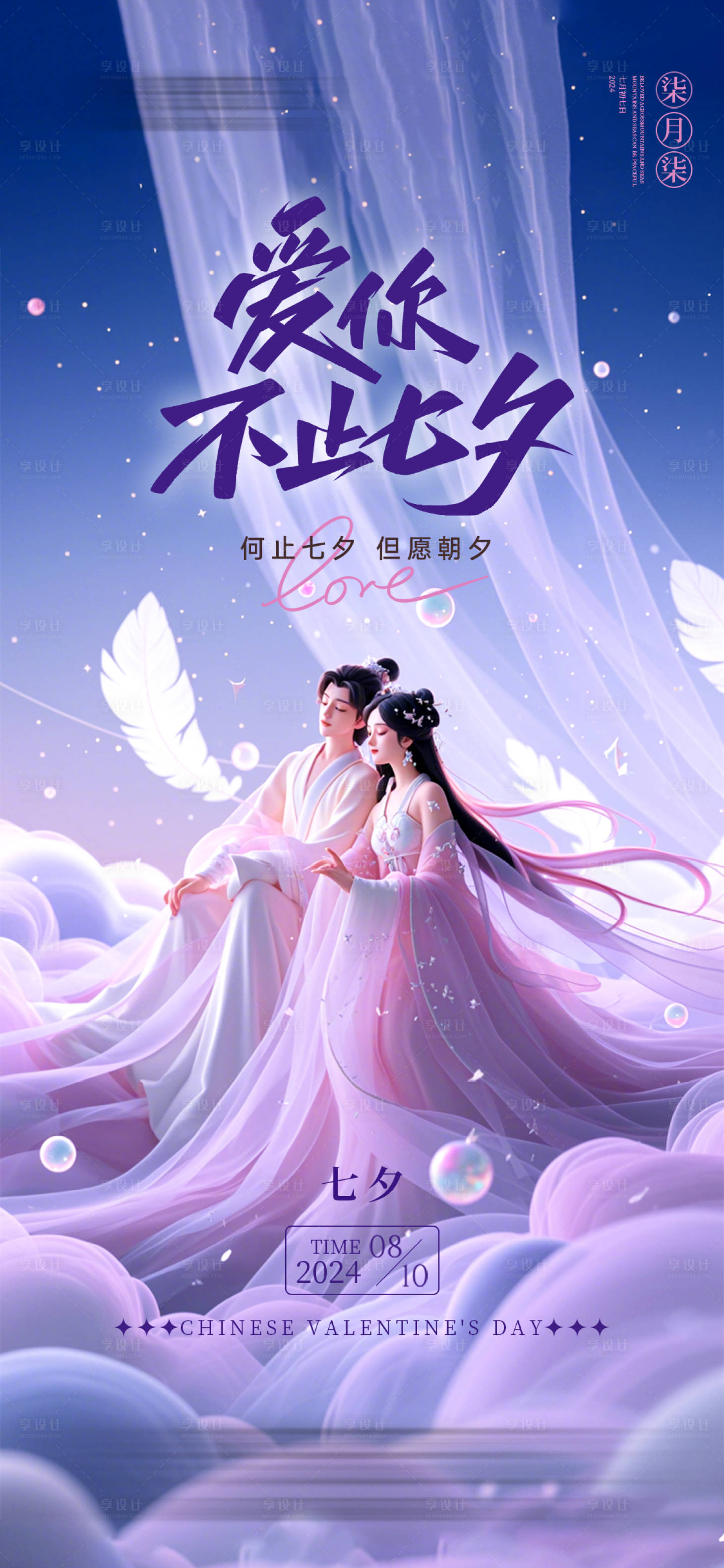 源文件下載【享設(shè)計】搜索編號：64390025469703154【七夕中式漫畫海報】