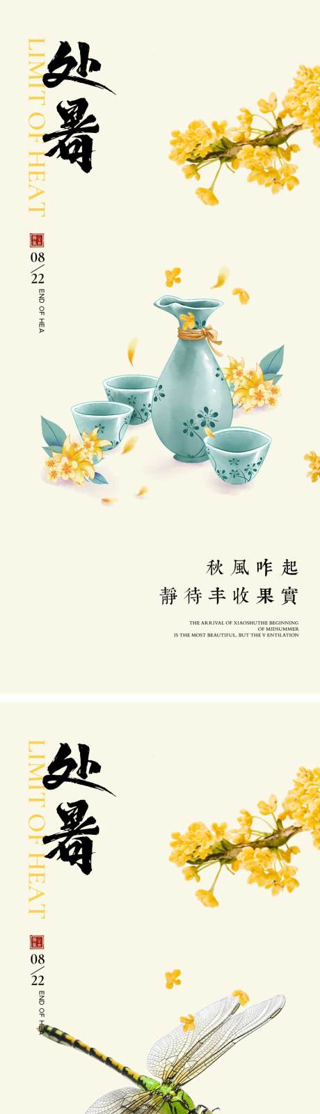 源文件下载【享设计】搜索编号：51910025484996030【处暑节气海报 】