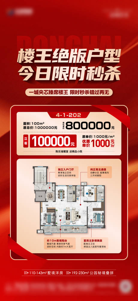 源文件下載【地產(chǎn)戶型特價(jià)房熱銷紅金海報(bào)】編號(hào)：56750025756848840