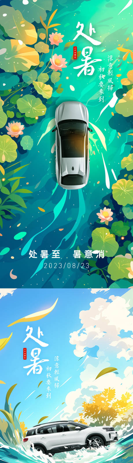 源文件下载【汽车处暑节气系列海报】编号：90900025459816234