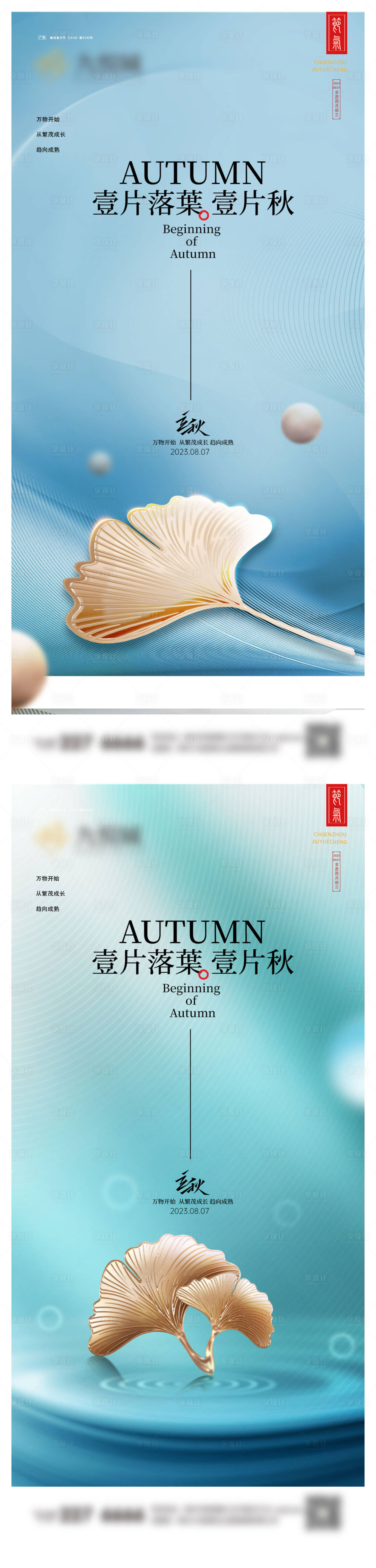 源文件下载【立秋系列海报】编号：60890025478457702