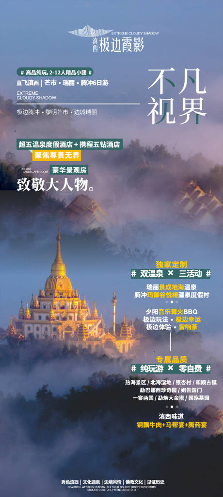 源文件下载【享设计】搜索编号：71320025599108360【腾冲旅游海报】