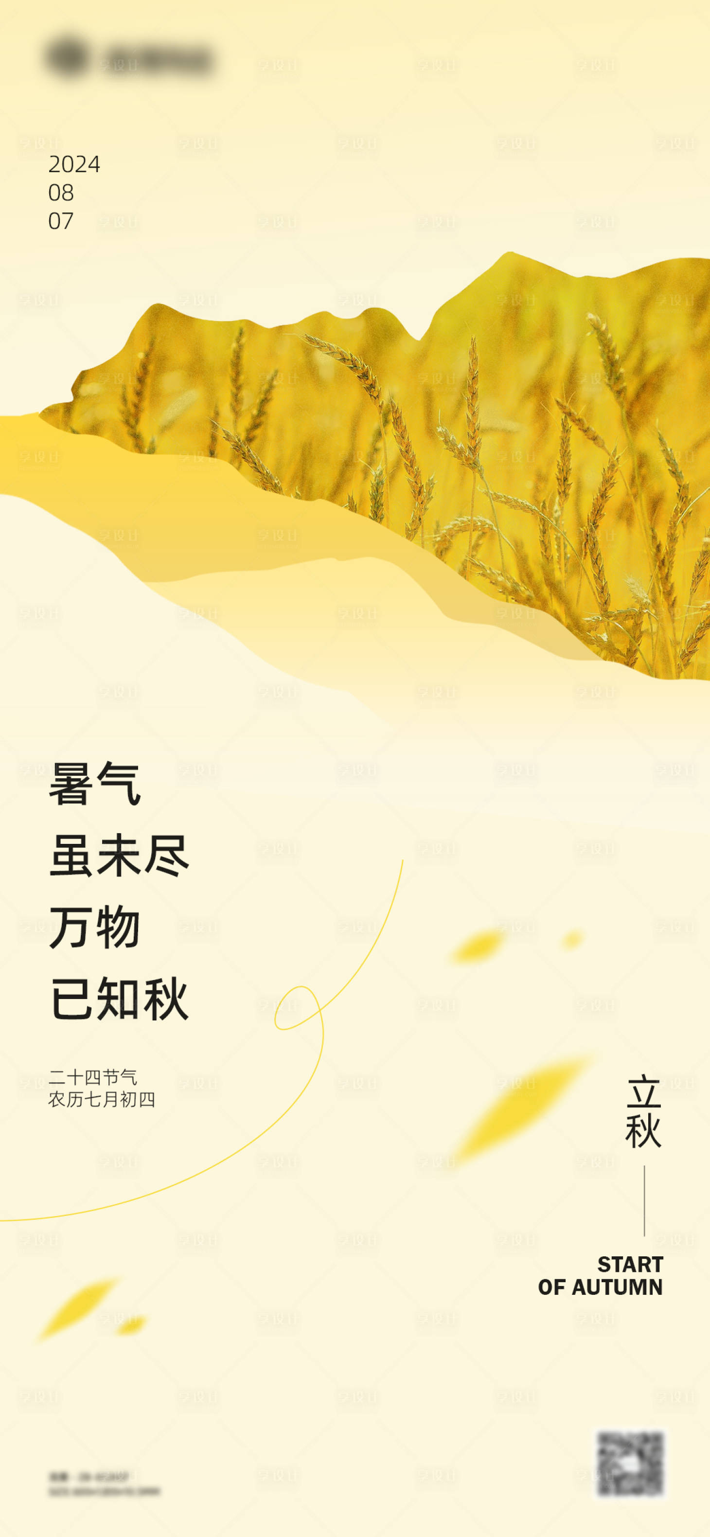 源文件下载【享设计】搜索编号：35570025500226666【立秋海报】