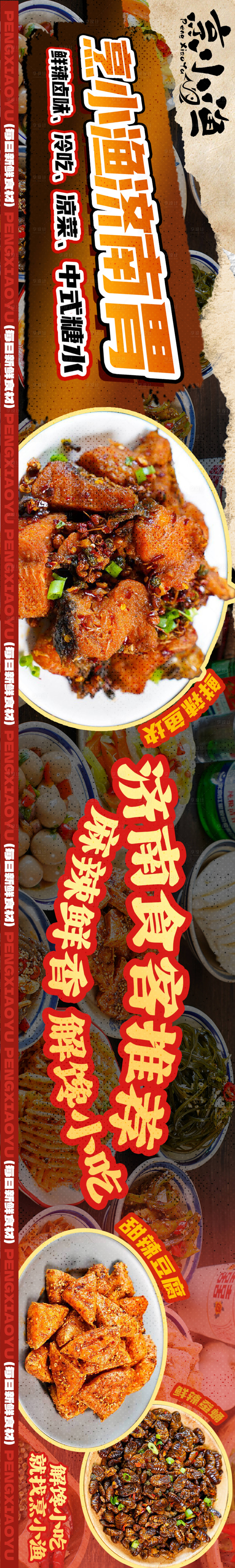 源文件下載【享設計】搜索編號：29560025796344743【鮮貨鹵貨餐飲長圖大眾點評五連圖海報】