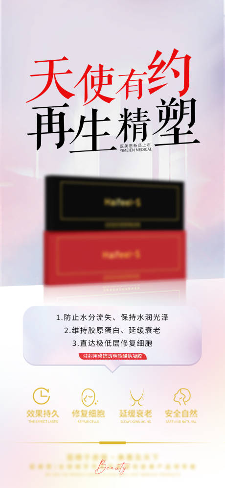 源文件下载【玻尿酸产品宣传海报】编号：52570025479775334