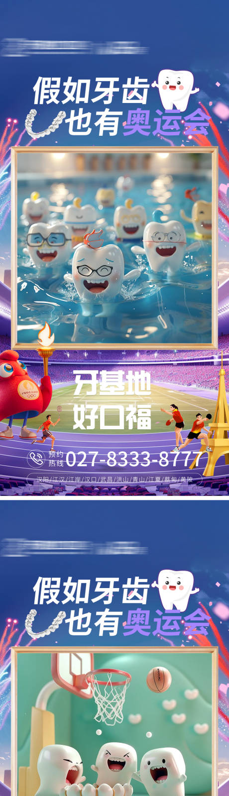 源文件下载【假如牙齿也有奥运会】编号：74060025657831623