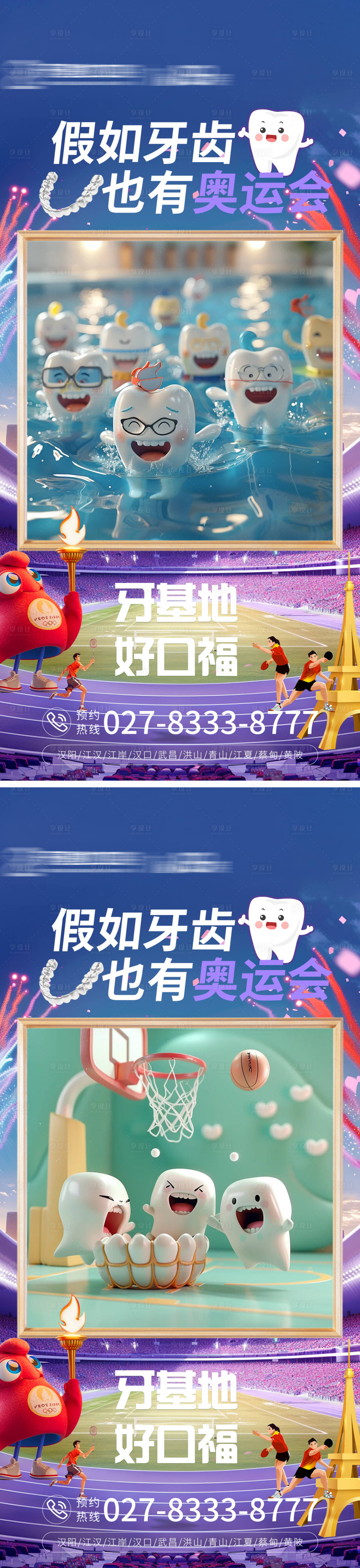 源文件下载【享设计】搜索编号：74060025657831623【假如牙齿也有奥运会】