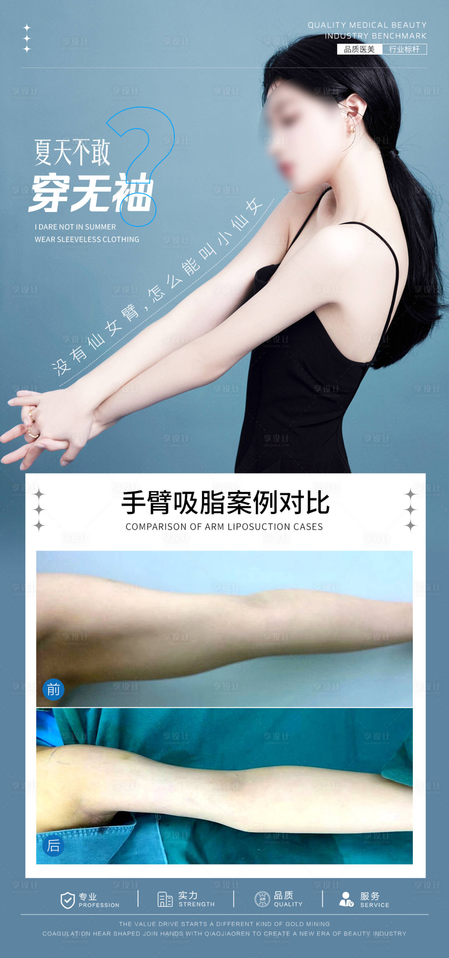 源文件下載【享設計】搜索編號：54110025868548399【手臂吸脂案例對比海報】