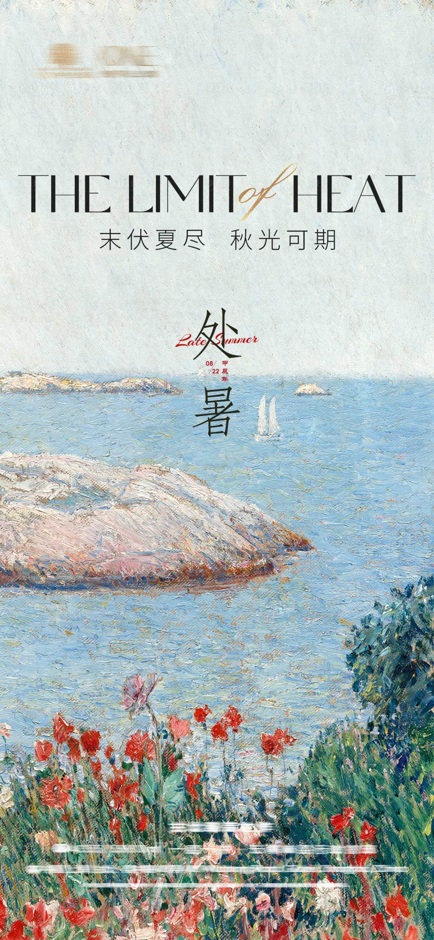 源文件下載【享設計】搜索編號：46760025826717025【處暑地產海報】