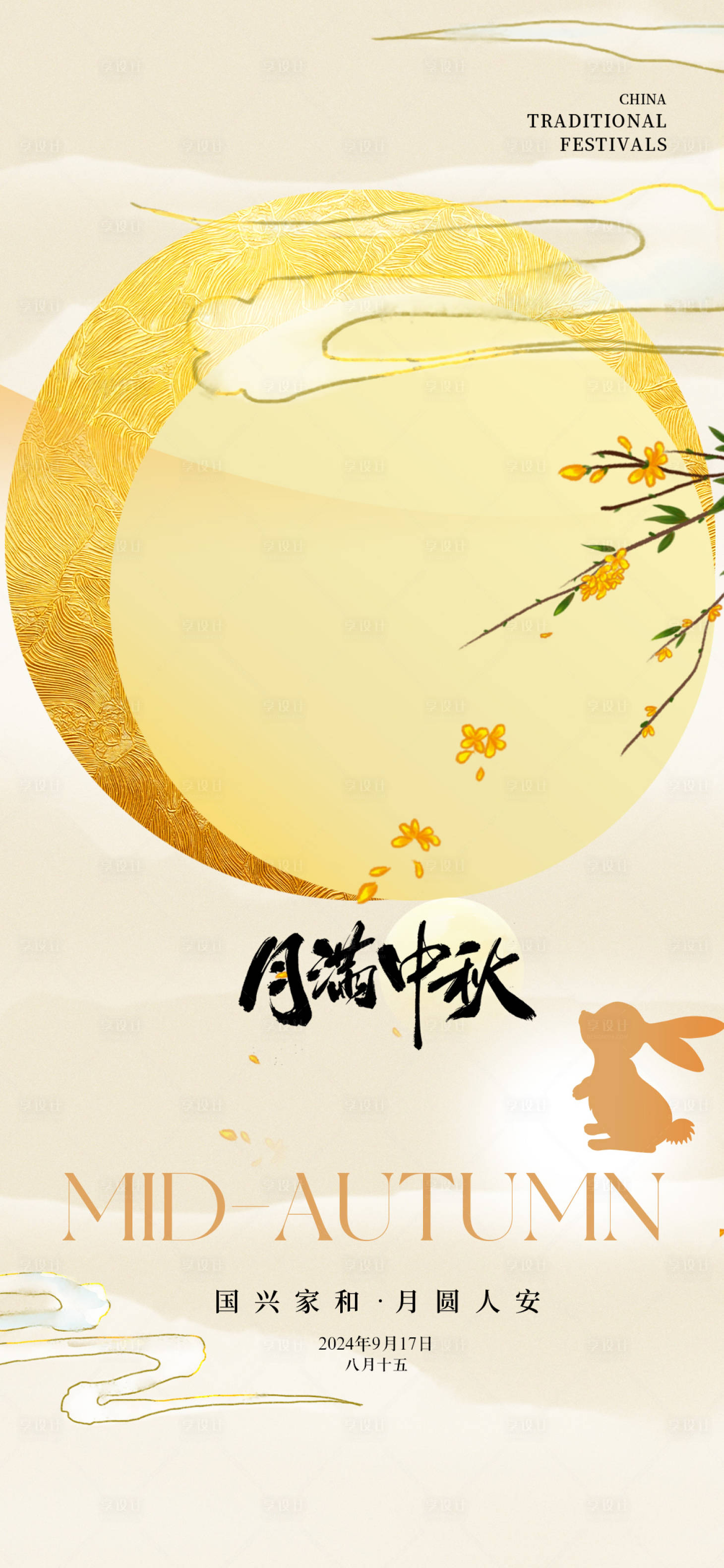 源文件下載【享設(shè)計(jì)】搜索編號(hào)：78470025962139599【中秋節(jié)海報(bào)】