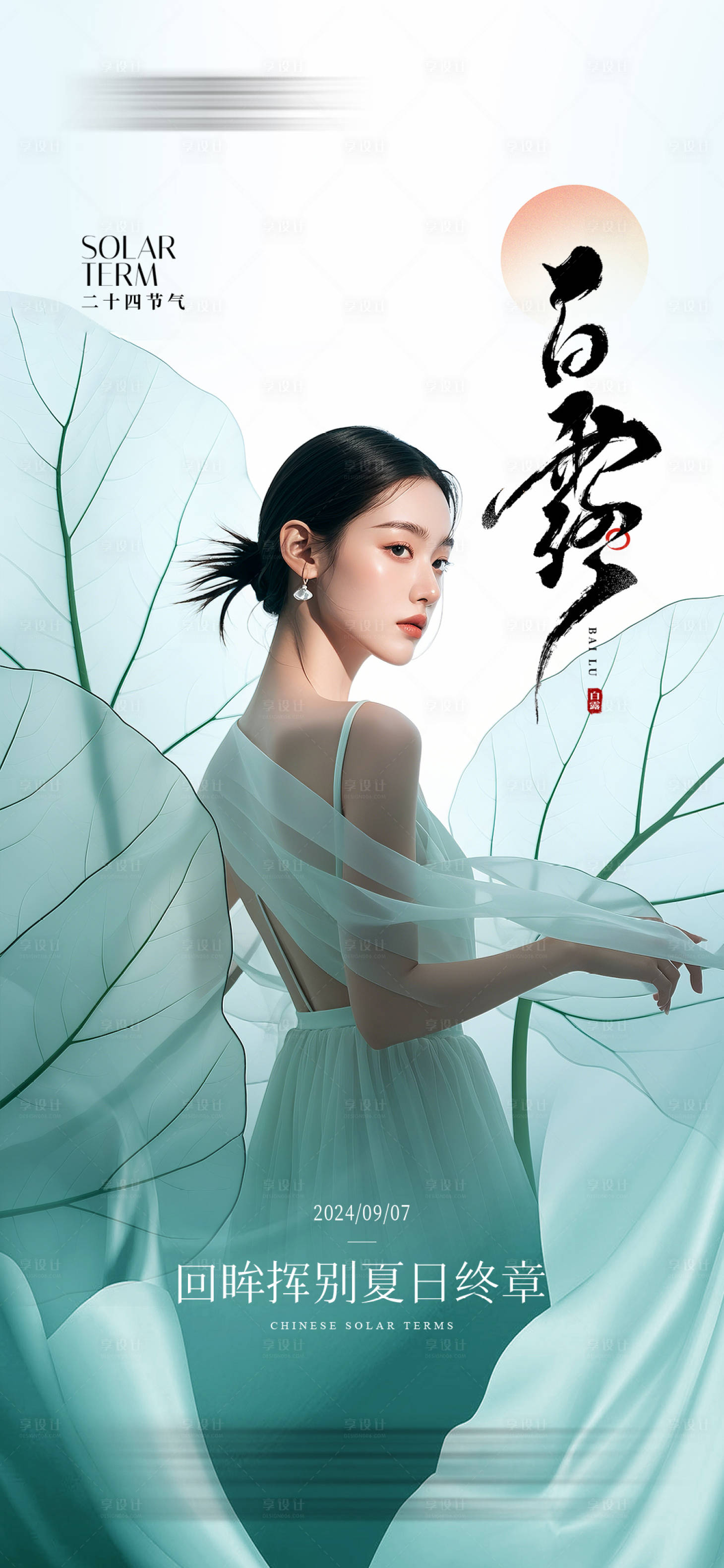 源文件下載【享設(shè)計(jì)】搜索編號(hào)：89470025481915779【醫(yī)美白露節(jié)氣海報(bào)】