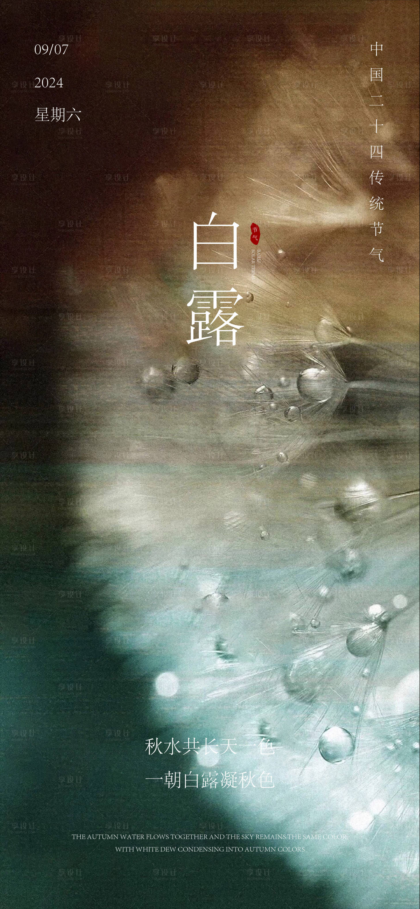 源文件下载【享设计】搜索编号：49890025943356343【白露节气海报】