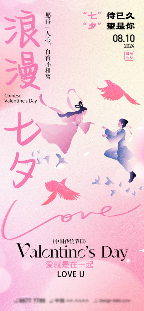 源文件下载【享设计】搜索编号：38140025464925757【浪漫七夕情人节宣传海报展架】