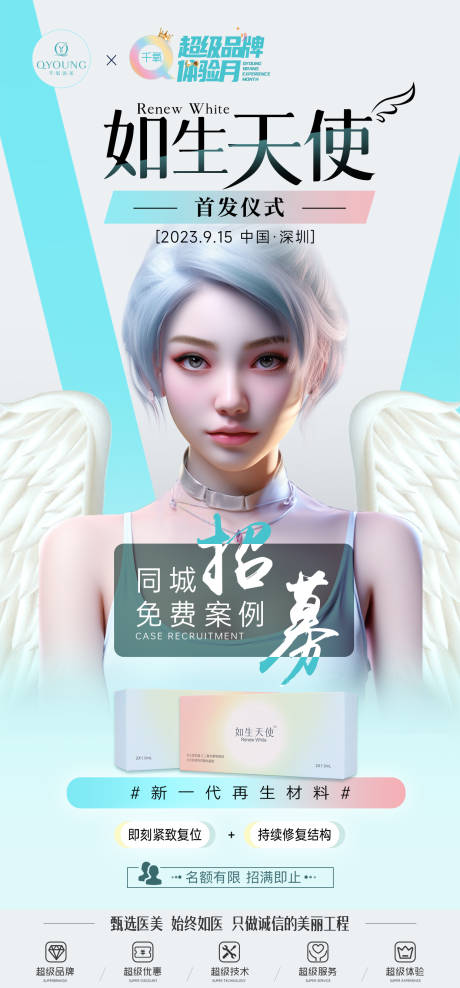 源文件下載【享設計】搜索編號：39950025823166368【如生天使首發(fā)儀式海報】