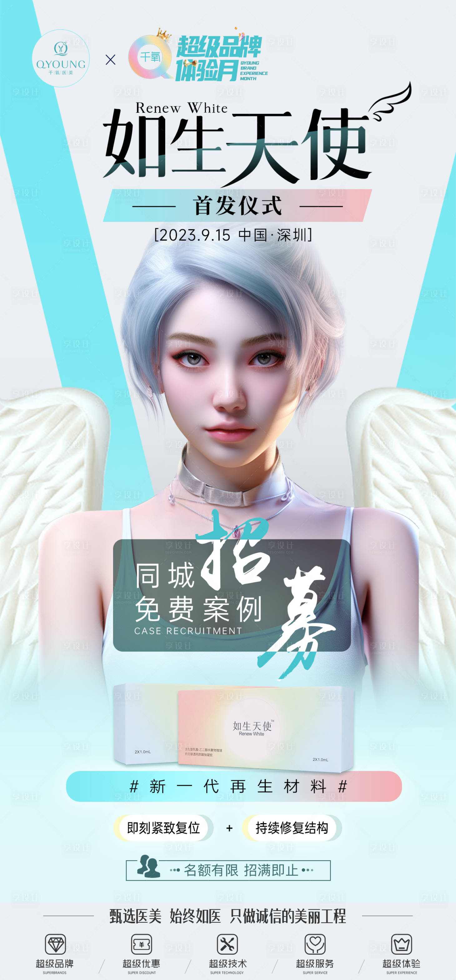 源文件下載【享設計】搜索編號：39950025823166368【如生天使首發儀式海報】