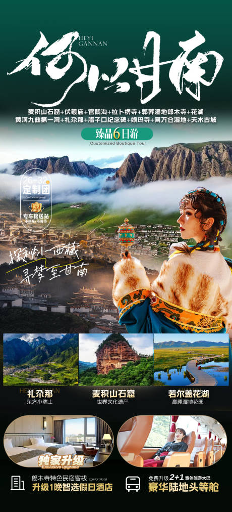 源文件下載【甘南旅游海報】編號：57640025997515705