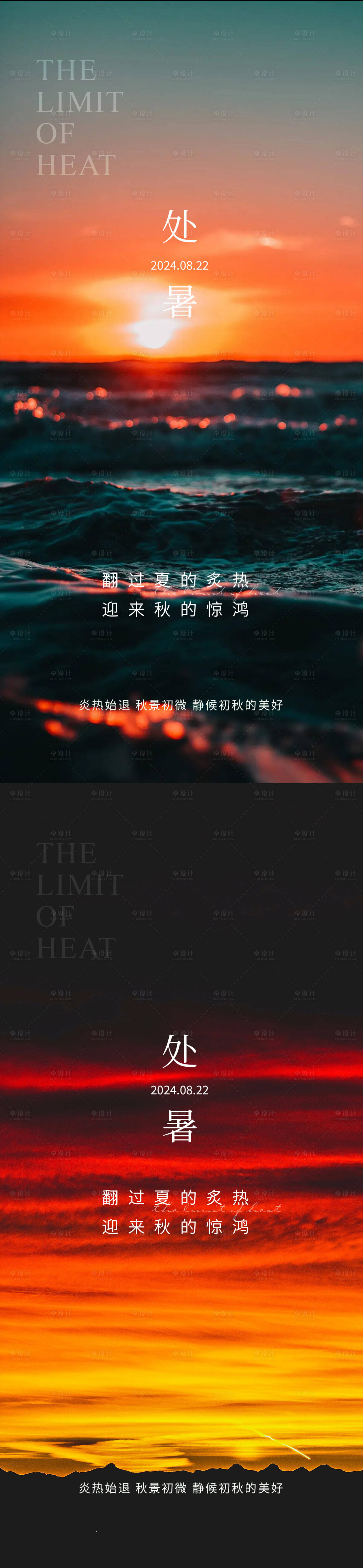 源文件下載【享設計】搜索編號：28090025788305681【處暑立秋秋分大暑小暑】
