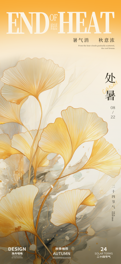 源文件下載【享設計】搜索編號：50490025679597973【處暑節氣海報】
