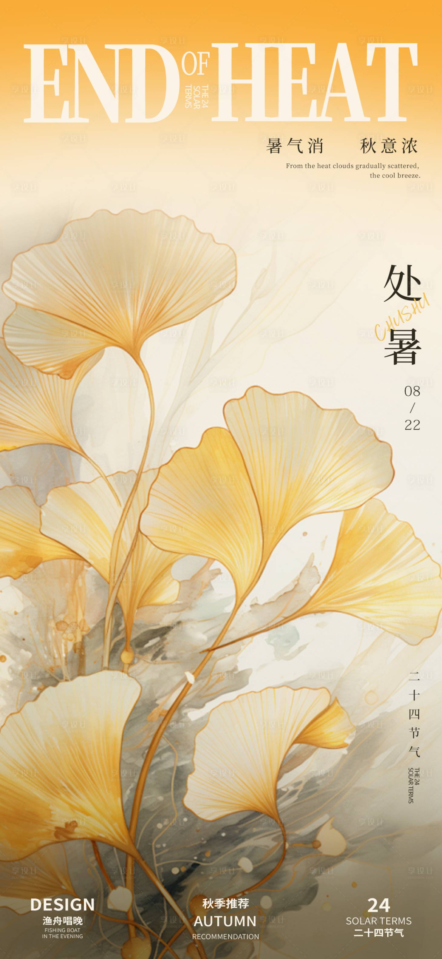 源文件下載【享設計】搜索編號：50490025679597973【處暑節氣海報】