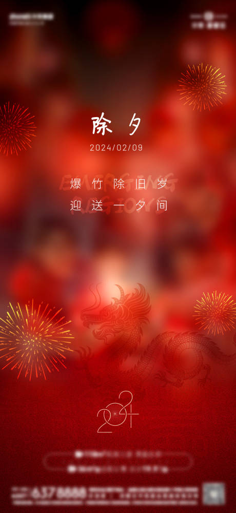 源文件下载【除夕海报】编号：75520025992859459