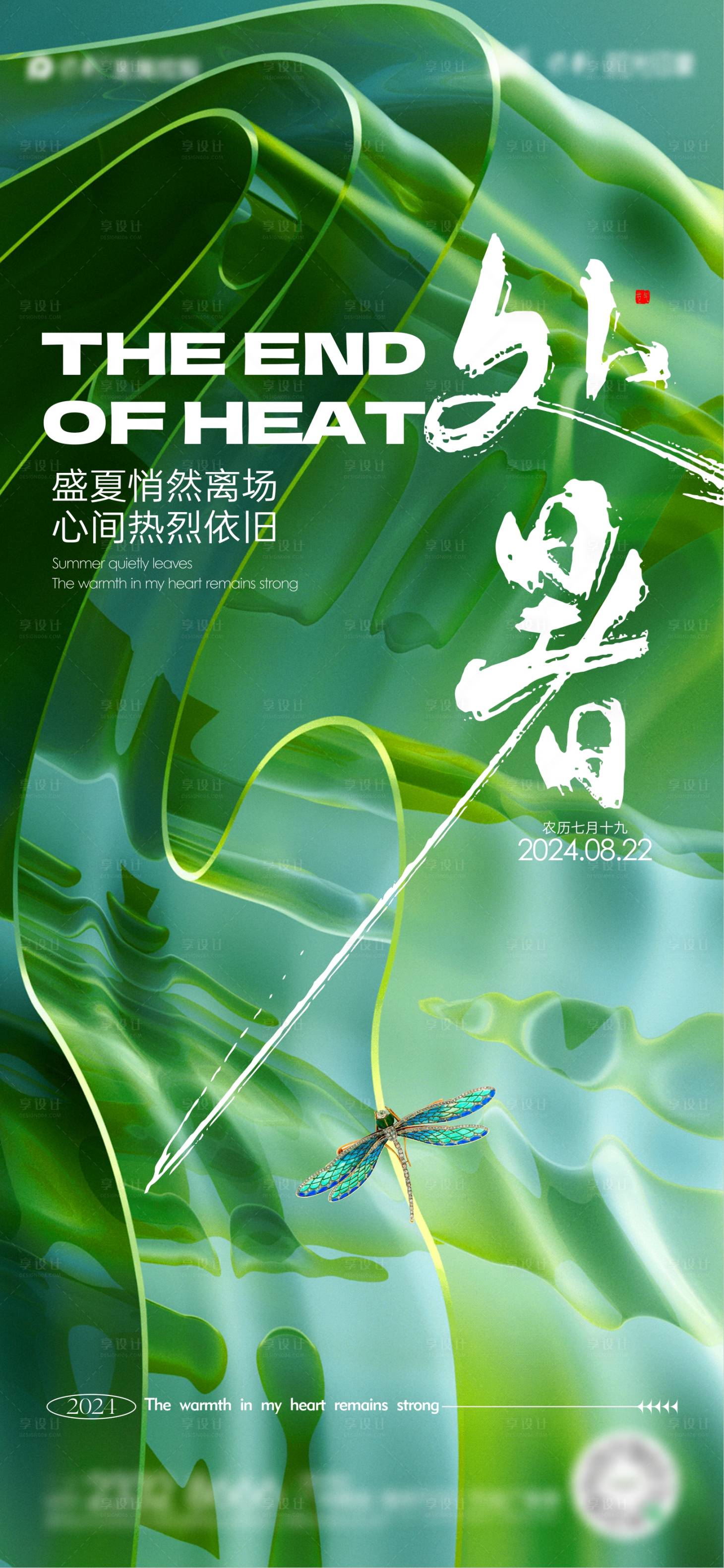 源文件下载【享设计】搜索编号：18750025588126034【处暑节气海报】