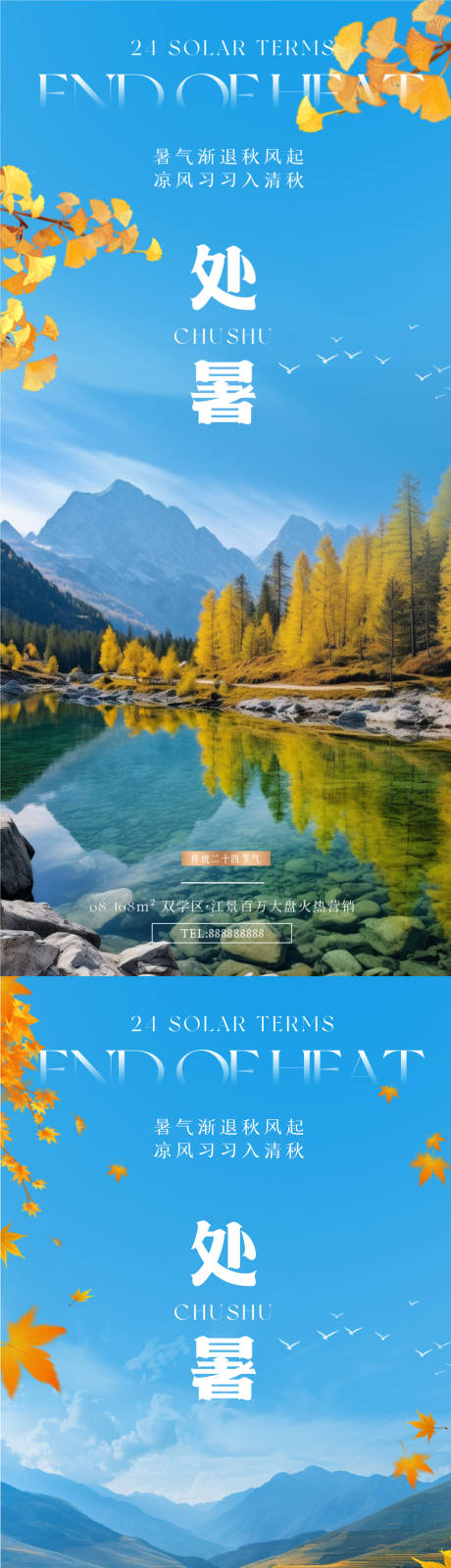 源文件下載【處暑實景意境海報】編號：34120025728045128