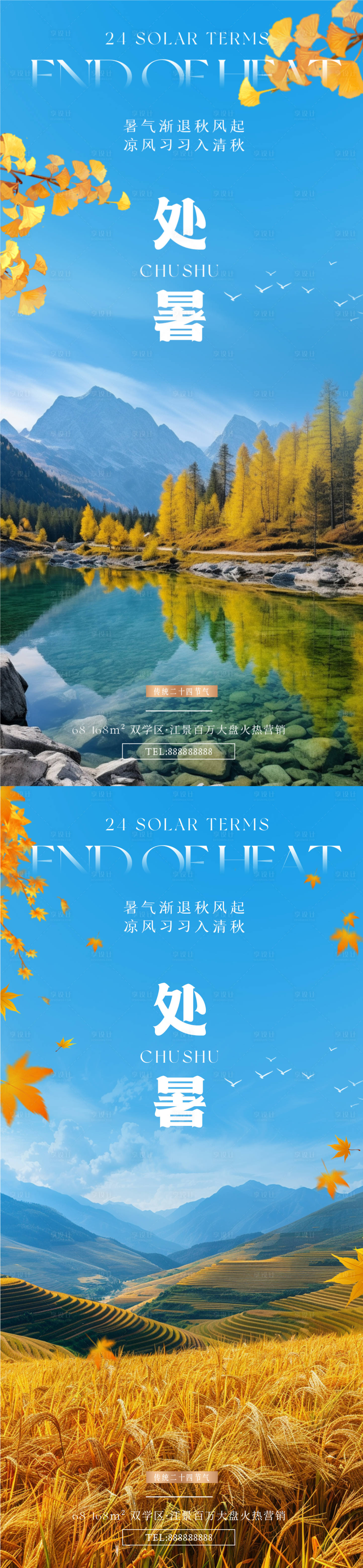 源文件下载【享设计】搜索编号：34120025728045128【处暑实景意境海报】