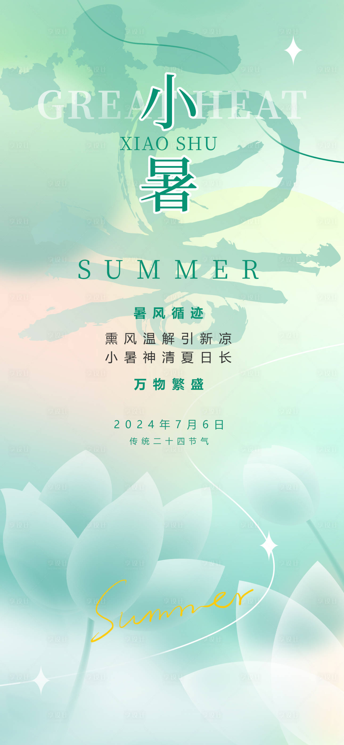 源文件下载【享设计】搜索编号：35210025617658967【小暑节气海报】