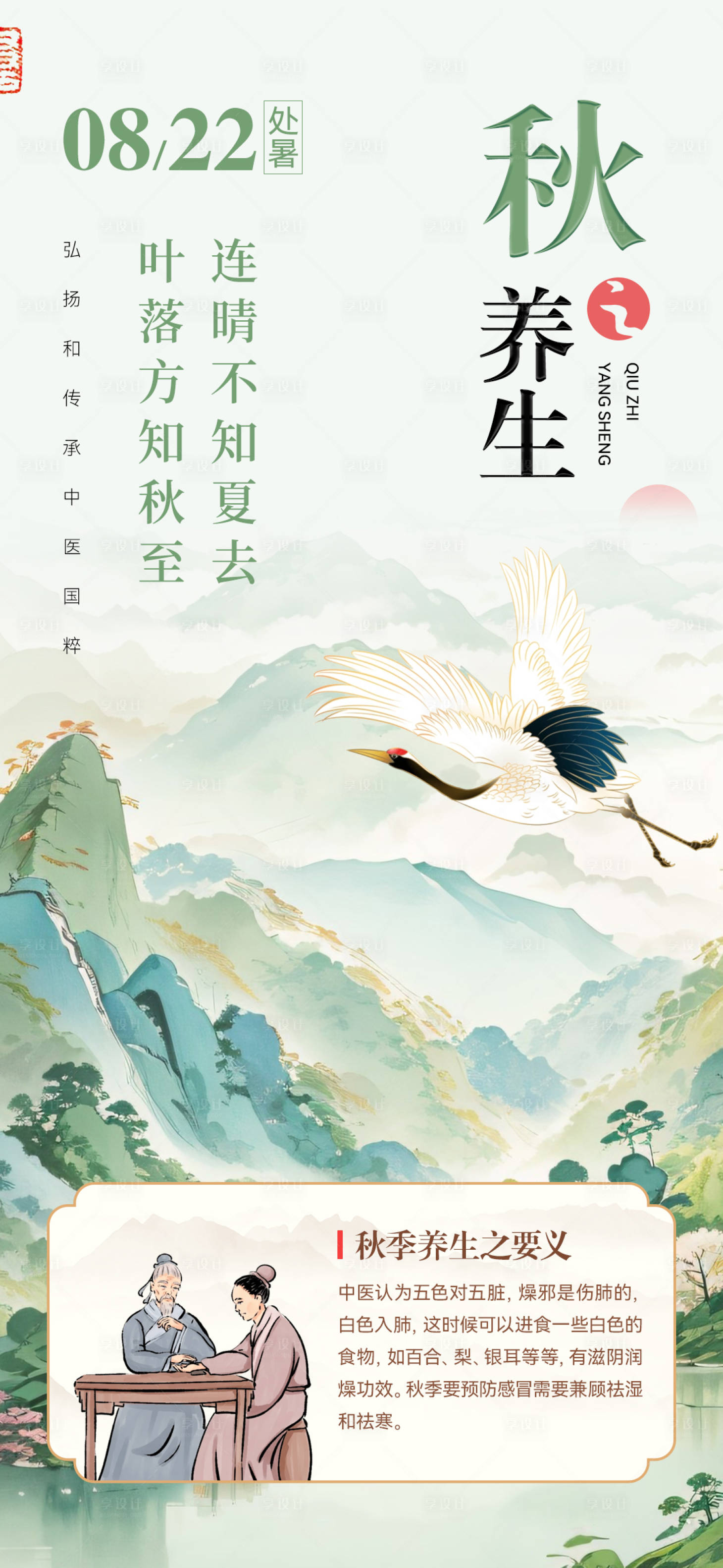源文件下载【享设计】搜索编号：82810025670745787【处暑养生】