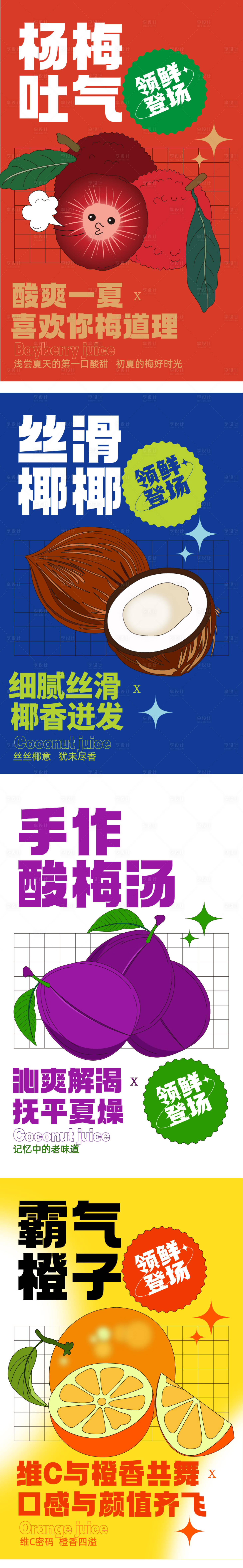 源文件下载【享设计】搜索编号：11570025456242532【杨梅橙子椰子酸梅汤饮品标签】