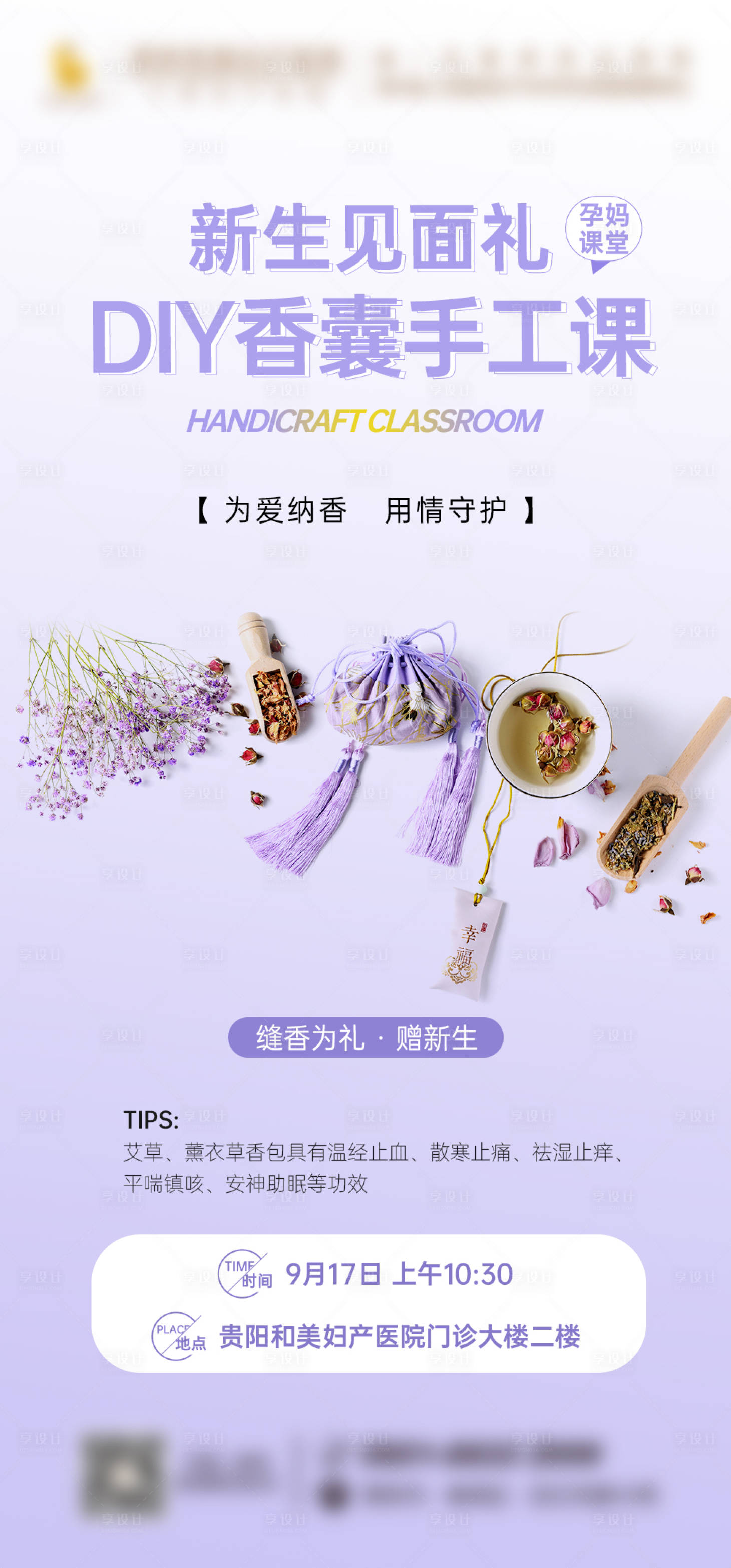 源文件下载【享设计】搜索编号：74420025905481535【手工DIY香囊海报】