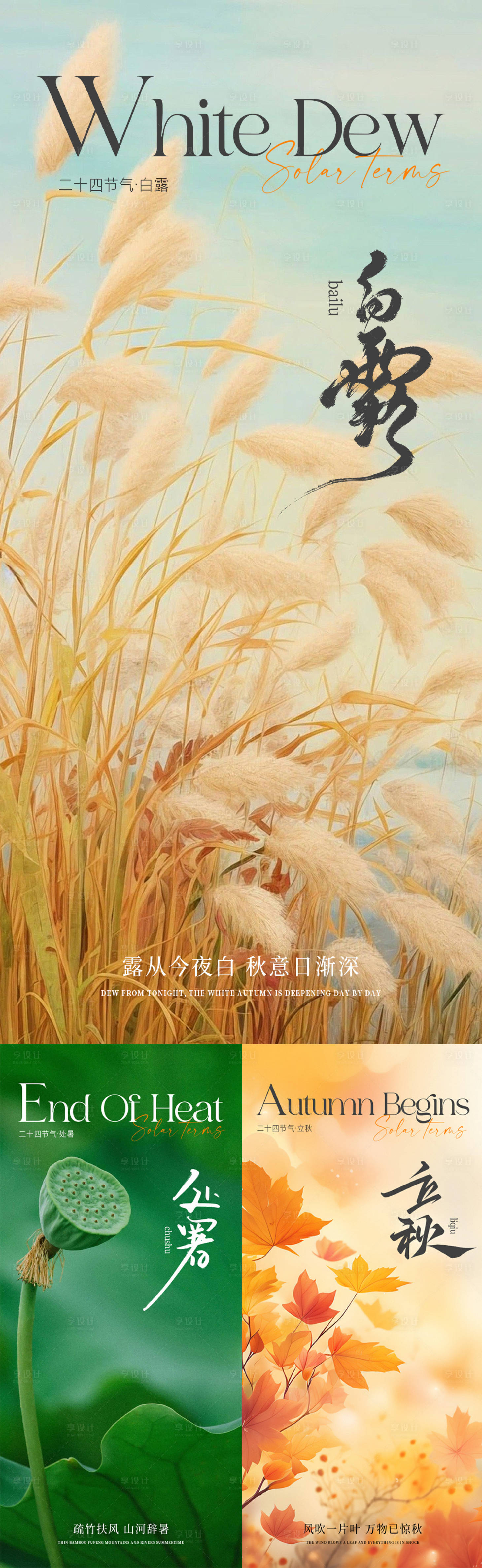源文件下载【享设计】搜索编号：17230025466718078【白露立秋处暑节气系列海报】
