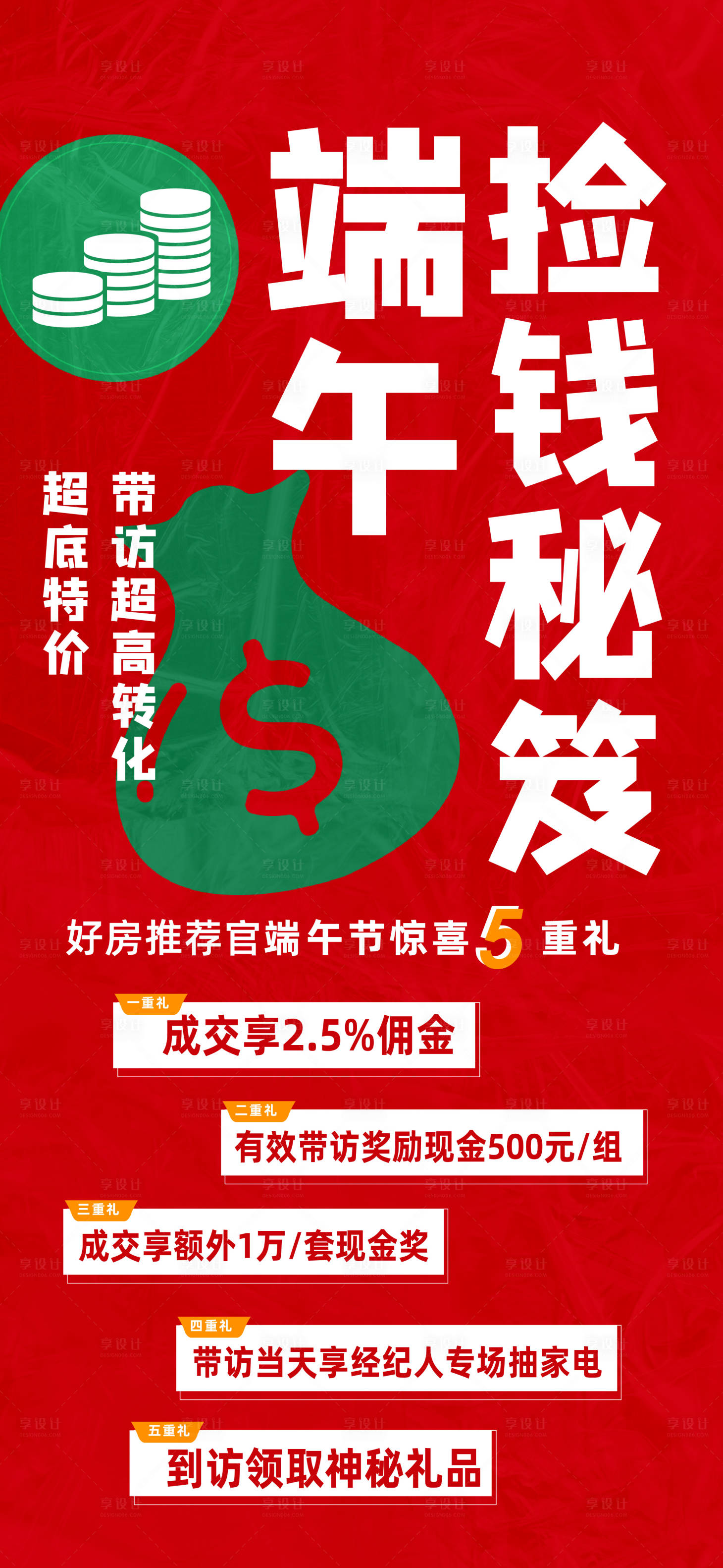 源文件下載【享設(shè)計(jì)】搜索編號(hào)：12670025880874746【地產(chǎn)端午五重禮海報(bào)】