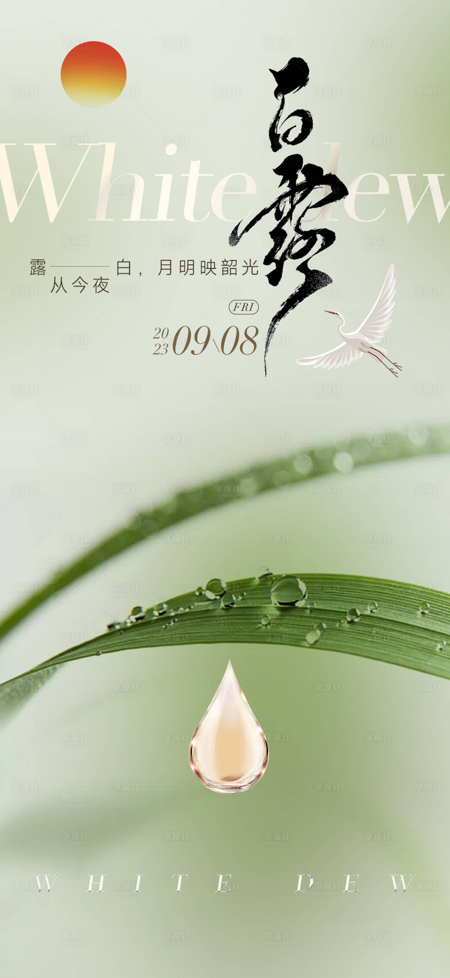 源文件下載【享設計】搜索編號：80920025831464364【地產白露節氣海報】