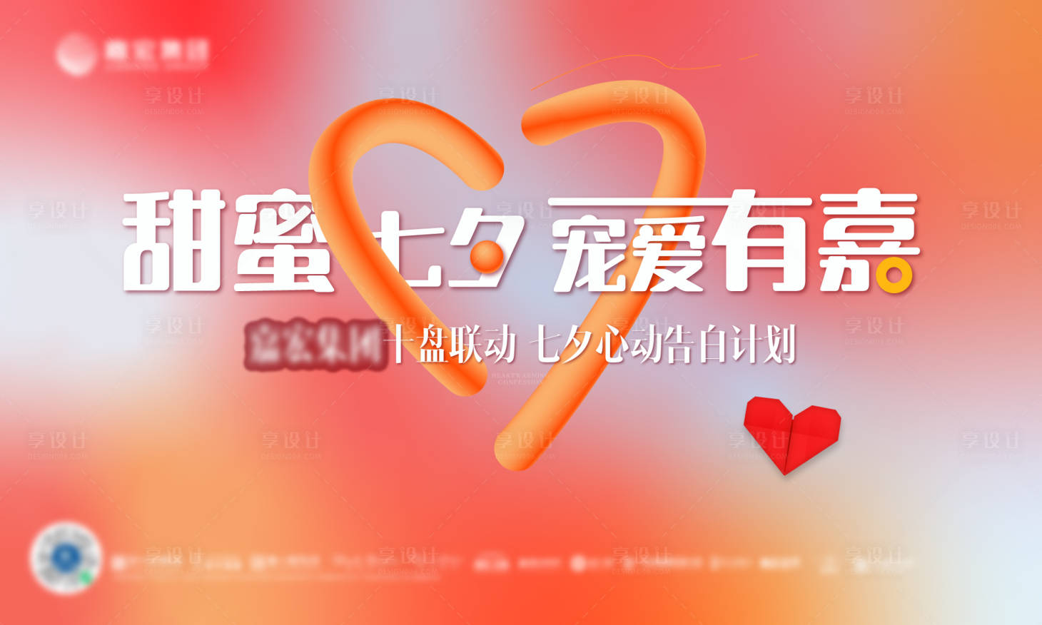 源文件下載【享設(shè)計(jì)】搜索編號(hào)：43360025458174287【地產(chǎn)七夕活動(dòng)主畫(huà)面】