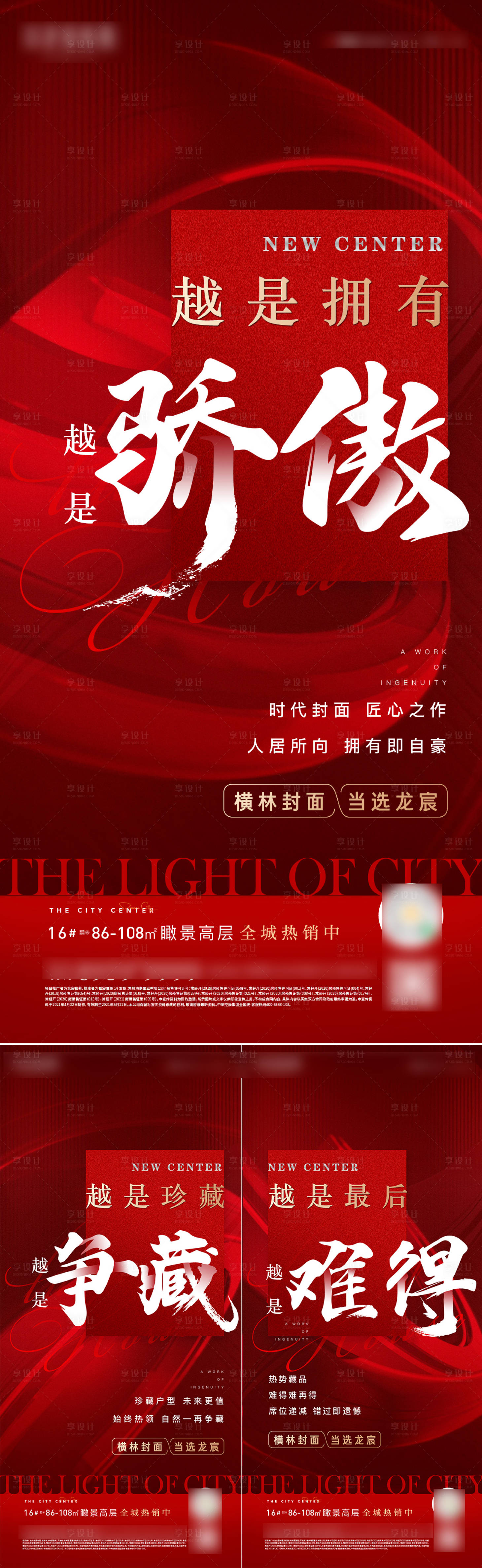 源文件下載【享設(shè)計】搜索編號：33780025834595595【地產(chǎn)熱銷刷屏海報】