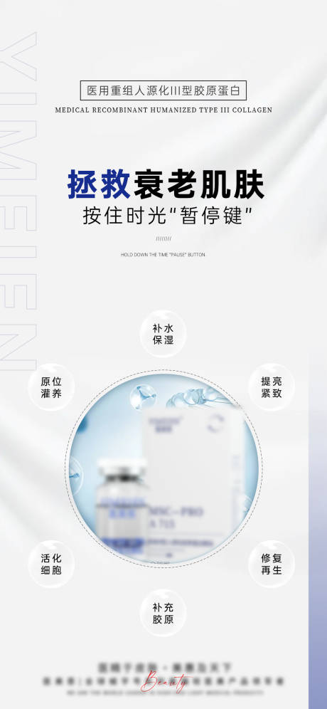源文件下载【轻医美医用填充产品海报】编号：74410025799552039