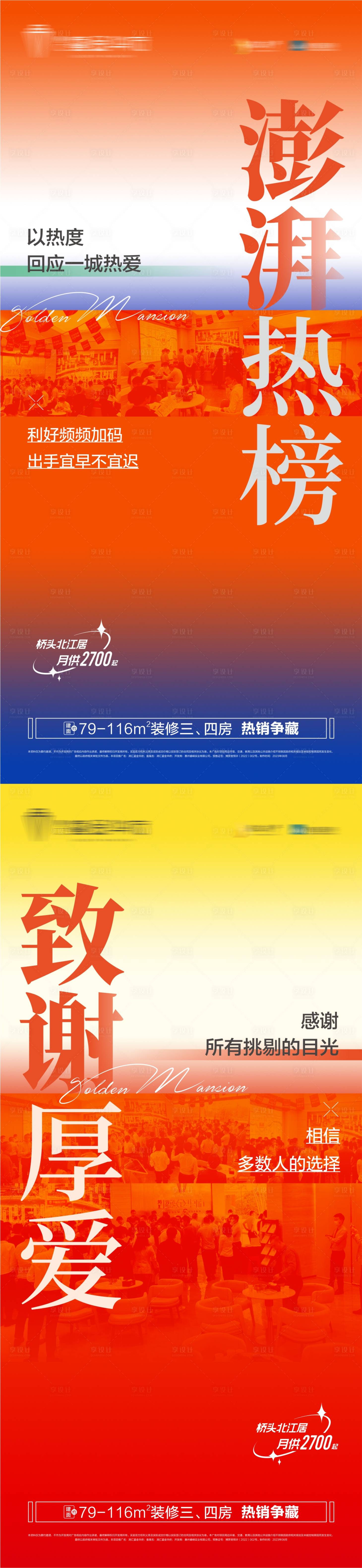 源文件下載【享設(shè)計(jì)】搜索編號(hào)：10640025552538877【地產(chǎn)熱銷(xiāo)創(chuàng)意海報(bào)】