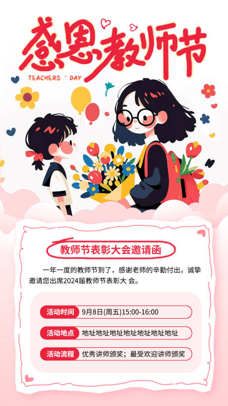 源文件下载【教师节邀请函海报】编号：44970025709592321