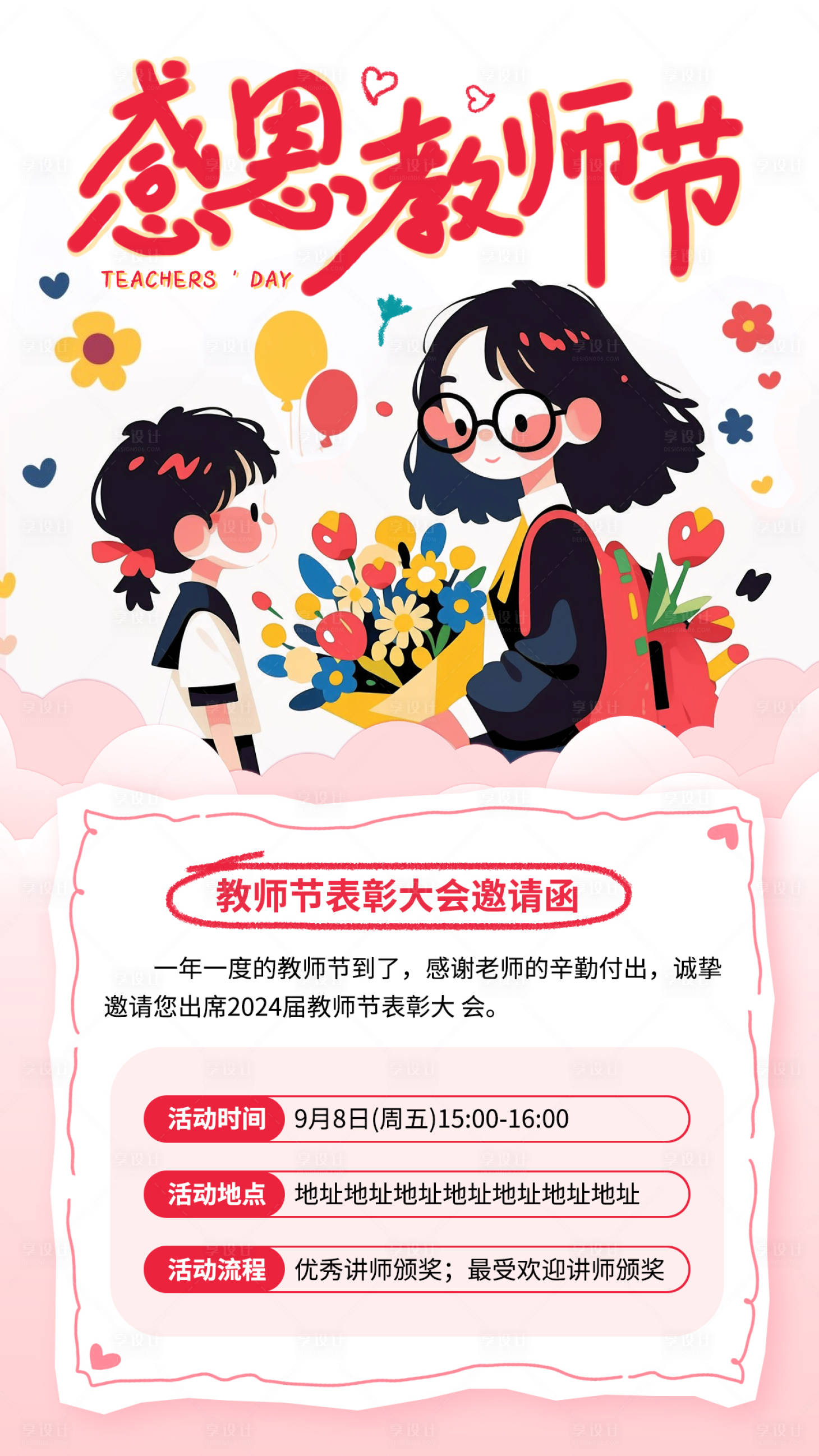 源文件下載【享設計】搜索編號：44970025709592321【教師節(jié)邀請函海報】