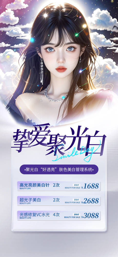 医美挚爱聚光白海报