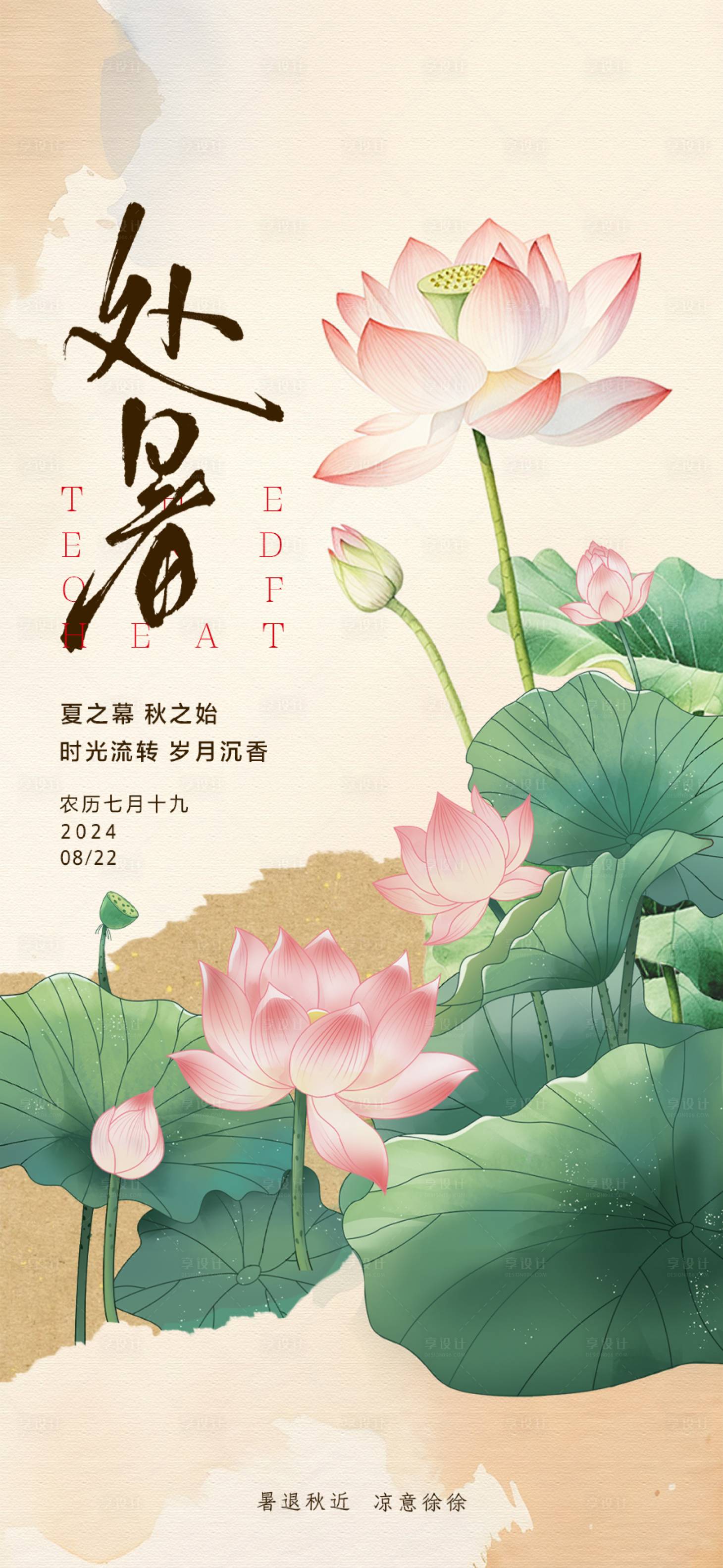 源文件下載【享設(shè)計】搜索編號：19750025665715424【處暑節(jié)氣海報】